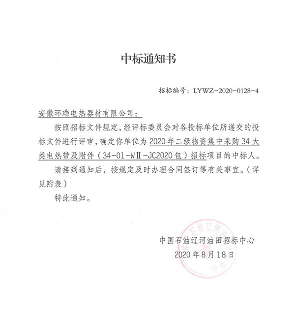 辽河油田中标通知书